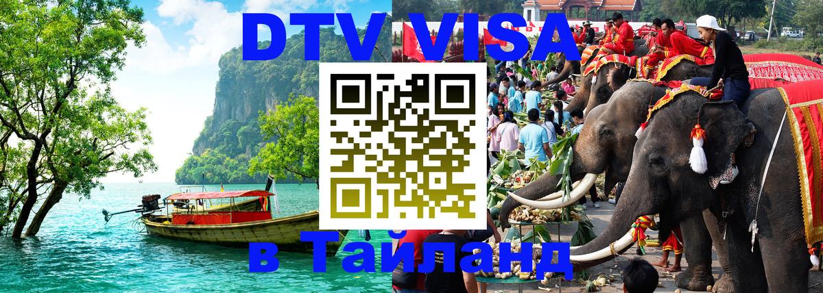 Как сделать DTV визу в Тайланд 